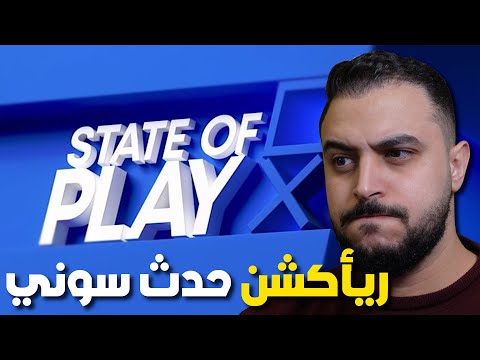 يا ترى سوني هتتجنن ريأكشن مؤتمر  