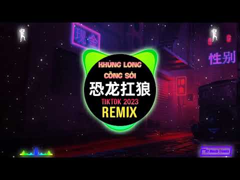 恐龙扛狼 (DJ抖音版 V2) 我没K 我没K 不撸biu 不撸biu Kong Long Kang Lang 眉飞色舞恐龙版 Khủng Long Cõng Sói (Remix Tiktok)