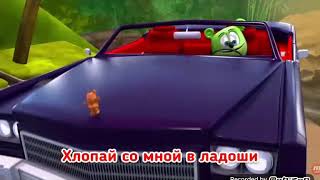 Gummy Bear Song Russian With English Oh Mishka Gammy Ber