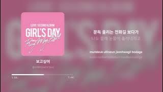 걸스데이 (Girl's Day) - 보고싶어 (I Miss You) | 가사 (Lyrics)