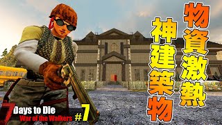 【7DTD】何だこのぶっ飛んだ物資量とゾンビの量は…「7DTD War of the Walker」実況プレイ #7