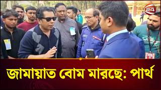 জমযত ব--ম মরছ, আপন ভটগরহণ বনধ রখছন পরথ Andaleeve Rahman Partho Channel 24