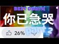 你已急哭🤣🤣🤣🤣(2026最好的跑酷遊戲)part 2