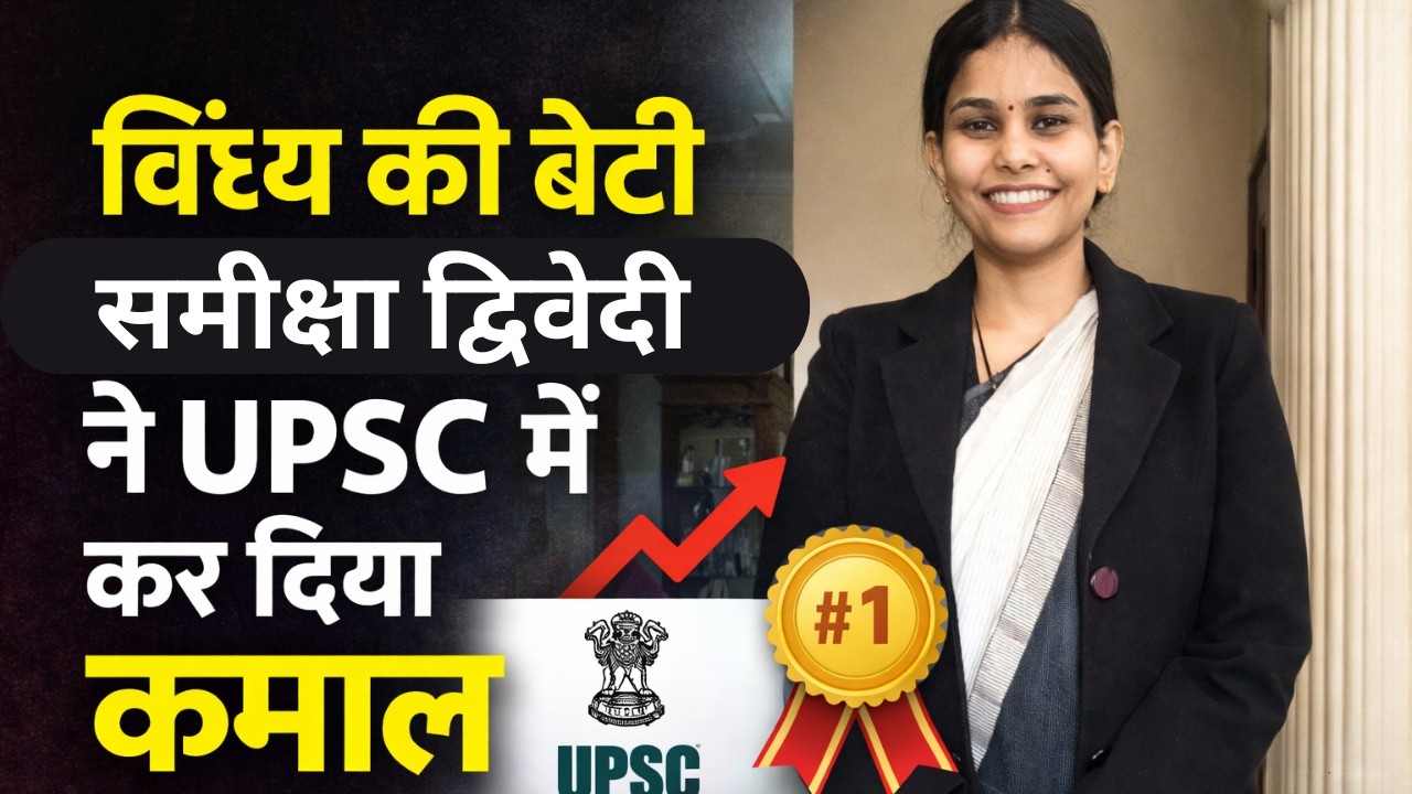 विन्ध्य की बेटी समीक्षा द्विवेदी की UPSC में 56 वीं रैंक,खुद बताया कैसा रहा सफलता का सफ़र