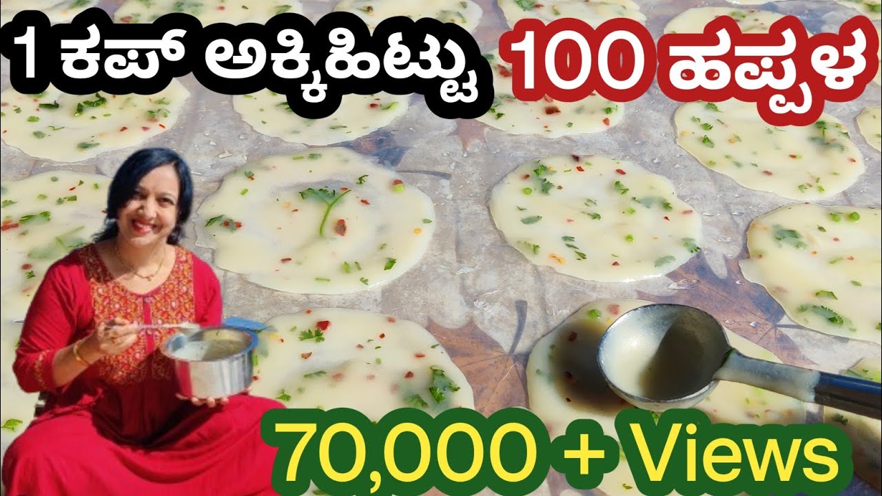 ಒಂದು ಕಪ್ ಅಕ್ಕಿಹಿಟ್ಟಿನಿಂದ 100 ಹಪ್ಪಳ ಮಾಡುವ ವಿಧಾನ |  Rice Flour Papad | Instant Papad|  The Veg Wonders