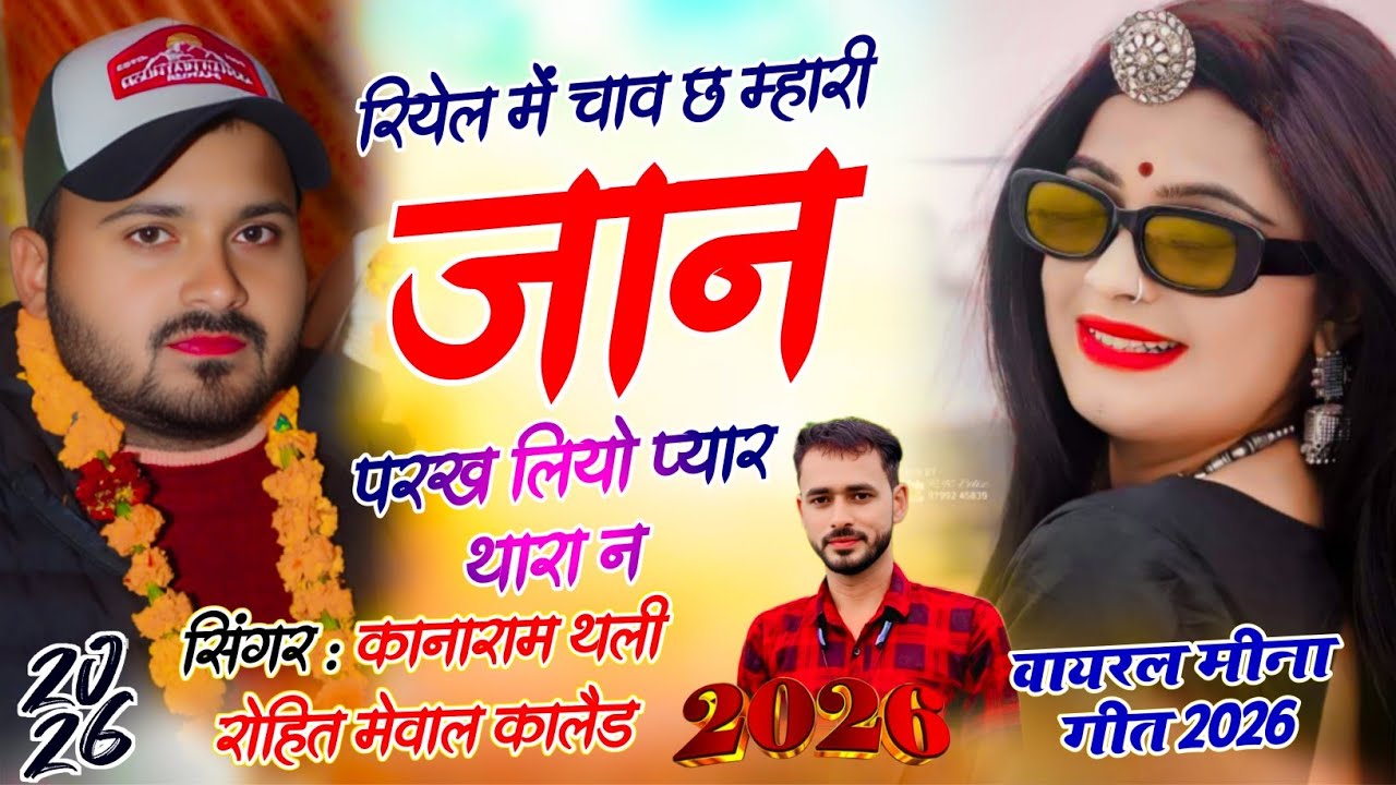 Kana Ram Thali // Rohit Mewal // रियेल में चाव छ म्हारी जान परख लियो प्यार थारा न // काना राम थली 