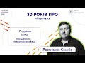 Ростислав Семків: 30 років про українську літературу | Стипендія Шептицького