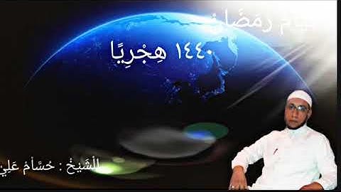 بداية هادئة لسورة الزخرف برواية شعبة عن عاصم - الشيخ حسام علي