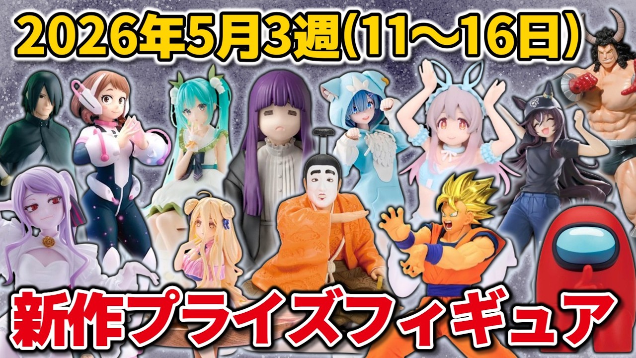 2026年5月3週目登場】新作プライズフィギュアの最新入荷情報まとめ