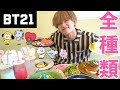 BT21カフェ全種類頼んでみた!!!【BT21BABY】