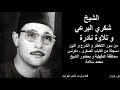 الشيخ شكري البرعي و تلاوة نادرة من سور الانفطار و الشرح و التين مسجلة من القباب الصغرى 