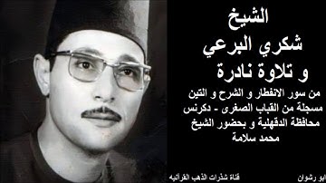 الشيخ شكري البرعي و تلاوة نادرة من سور الانفطار و الشرح و التين مسجلة من القباب الصغرى