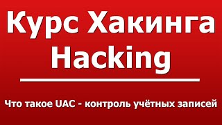 Что такое UAC - контроль учётных записей