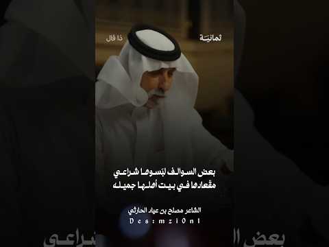 بعض السـوالف لبسوها شـراعي مقعادها في بيت أهلها جميله الشاعر مصلح بن عياد الحارثي