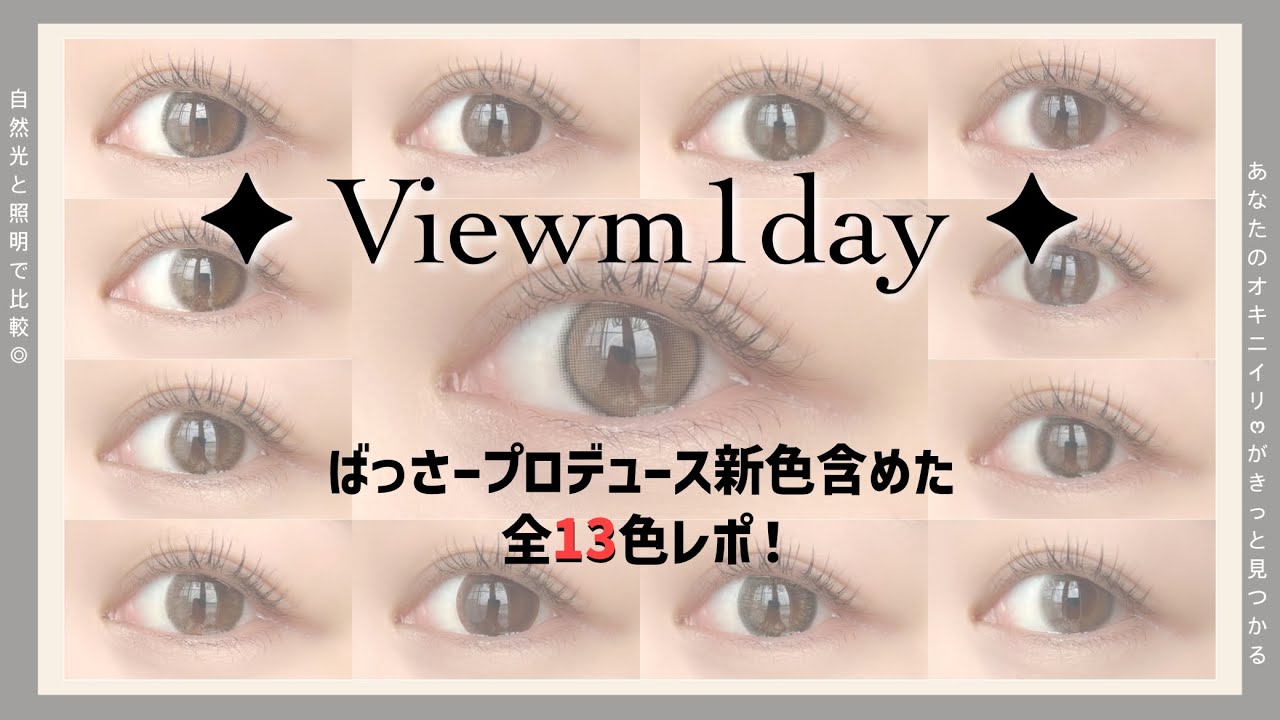 ビュームワンデー全13色レポ！本田翼ちゃんプロデュースの新色も！［カラコン］