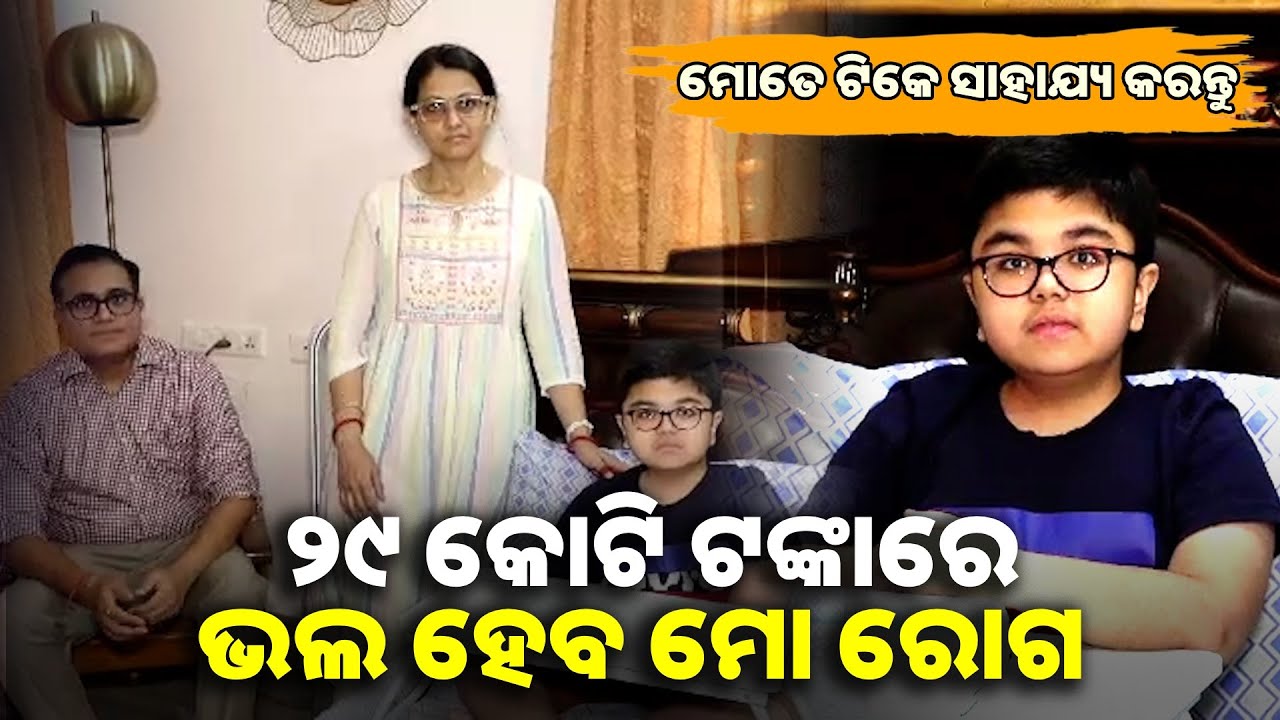 କୁନି ପିଲା ଆକାଶଙ୍କ ଦୂରାରୋଗ୍ୟ ଭଲ ହେବା ପାଇଁ ଦରକାର କୋଟି କୋଟି ଟଙ୍କା || Knews odisha