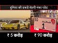 दुनिया की सबसे मॅहगी नंबर प्लेट MOST EXPENSIVE NUMBER PLATES IN THE WORLD EVER!