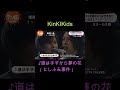 KinKiKids ♪道は手ずから夢の花(としふみ事件)