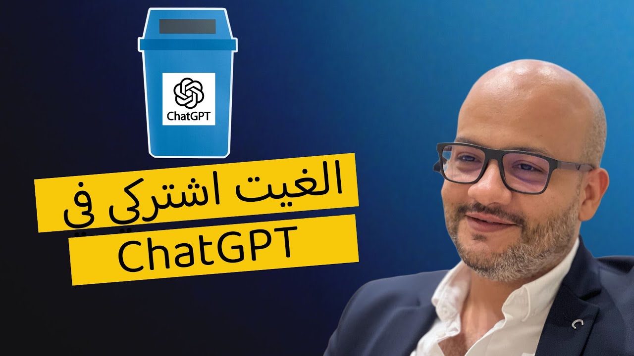 وقفت اشتراكي في شات جي بي تي والسبب !!!