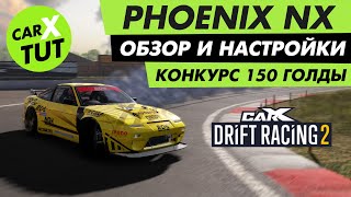 ⚡️ОБЗОР И ТОПОВАЯ НАСТРОЙКА НА PHOENIX NX+ КОНКУРС НА ГОЛДУ  В CARX DRIFT RACING 2⚡️