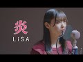 炎 - LiSA「鬼滅の刃」無限列車編 主題歌 covered by Sakura(50天)