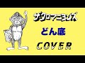 『どん底』 ザ・クロマニヨンズ COVER 【歌詞付き】