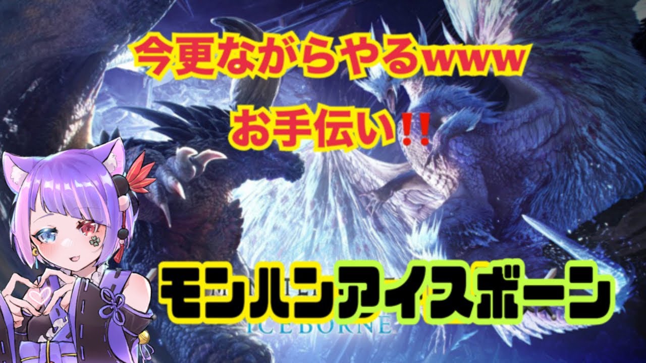 【モンハンアイスボーン】一狩り行こうぜ!!!! 楽しく参加型♪ ps5 まったり垂れ流し配信(^-^ゞ コメント&初見さん大歓迎💕