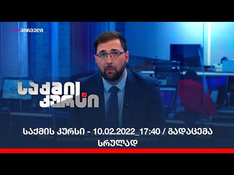 საქმის კურსი  - 10.02.2022_17:40 / გადაცემა სრულად