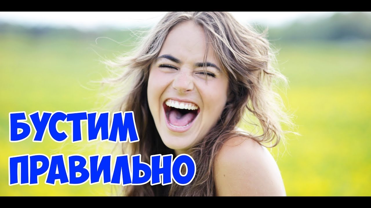 Бустии. БУСТИМ. Бустимом. БУСТИМ 100