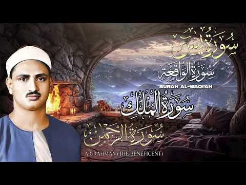 سورة يس والرحمن والواقعة والملك للرزق والشفاء العاجل الشيخ المنشاوي جودة عالية  سورة يس والرحمن والواقعة والملك للرزق والشفاء العاجل الشيخ المنشاوي جودة عالية