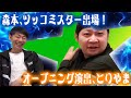 【#1592】オープニング演出 とりやま生配信【おこたしゃべり】