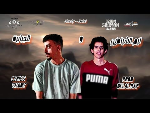 مهرجان تيم الشياطين و الجبابرة بلال راب شادي اللغز توزيع بلال راب