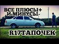 Все плюсы и минусы R17 колес.