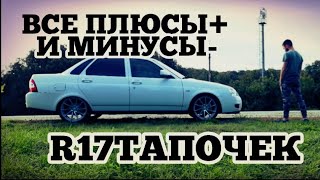 Все плюсы и минусы R17 колес.