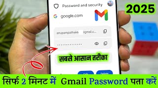 Gmail Ka Password Kaise Dekhe | Gmail Password Kaise Pata Kare | gmail id ka password kaise pata kre