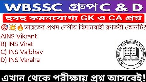 WB SSC Group C & Group D GK/GA Practice Set| WBSSC Group C & D Recruitment 2025|Static GK MCQs Set50
