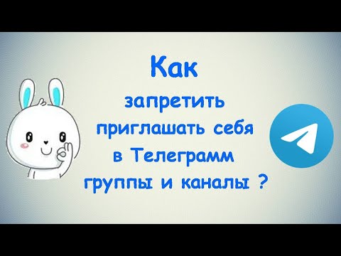 Как запретить приглашать себя в Телеграмм группы и каналы? / (ПК и Моб. устройства)