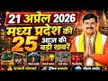 21 April 2026 | Madhya Pradesh News | MP Breaking News | MP Samachar | Mohan Yadav | MP Daily Times