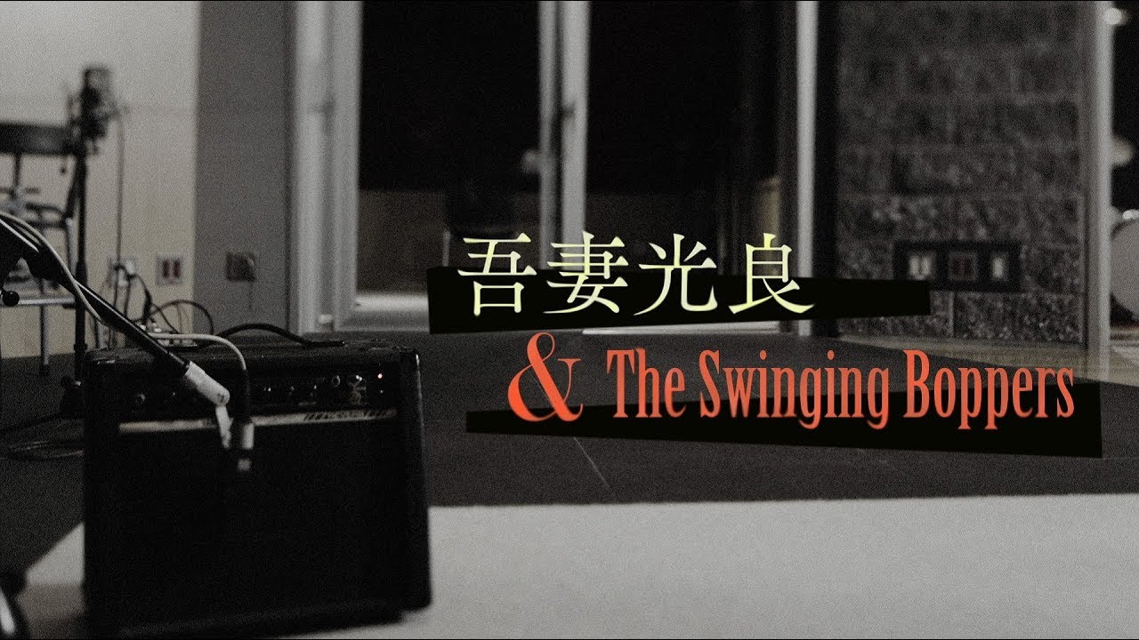 吾妻光良 & The Swinging Boppers | Scheduled by the Budget