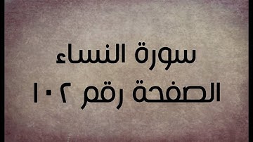 ٤- سورة النساء الصفحة رقم ١٠٢ (تصحيح تلاوة)