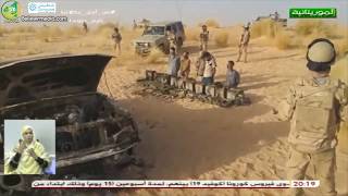 تقرير قناة الموريتانية عن العملية النوعية التى نفذها الجيش الوطني  في الايام الماضية