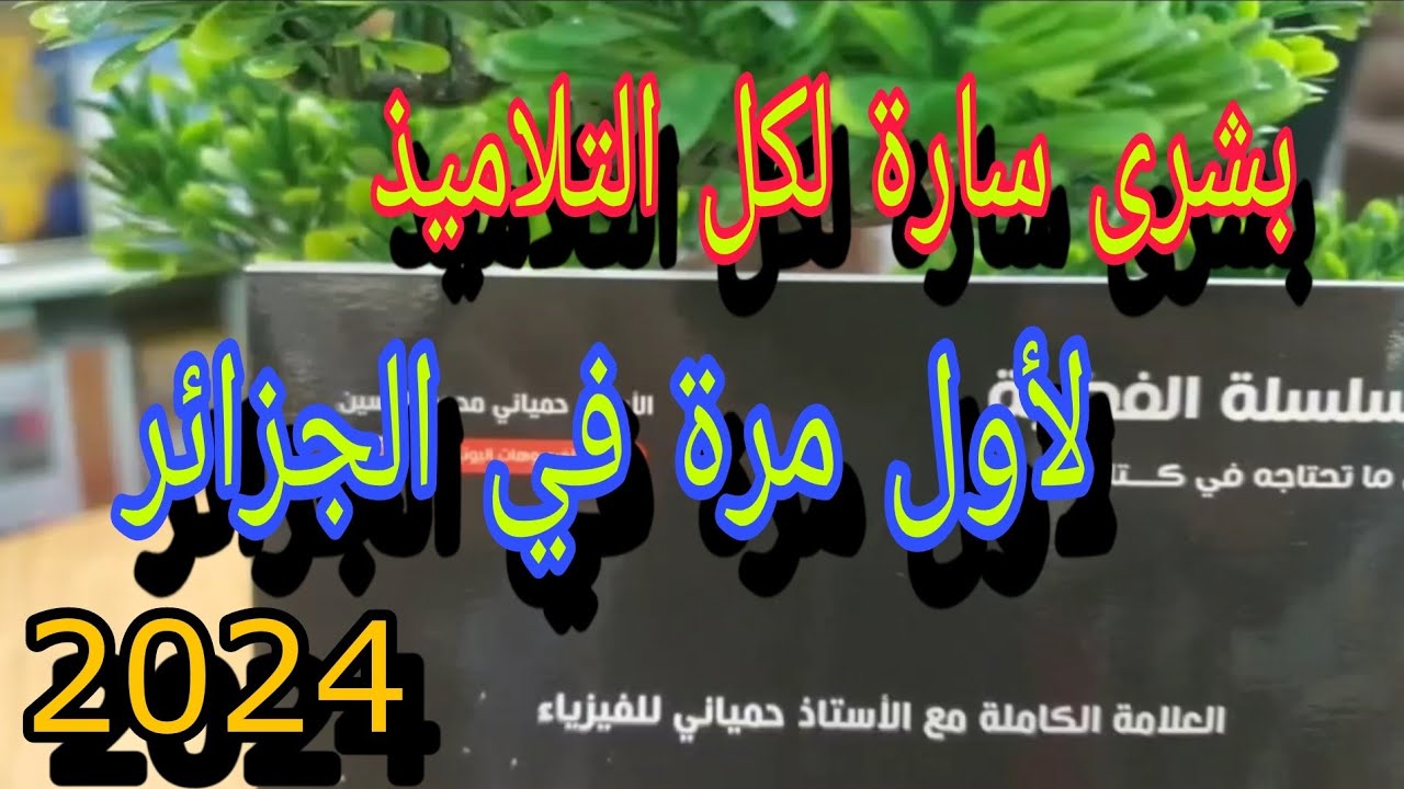 بشرى سارة للتلاميذ في كل ربوع الوطن 🤩