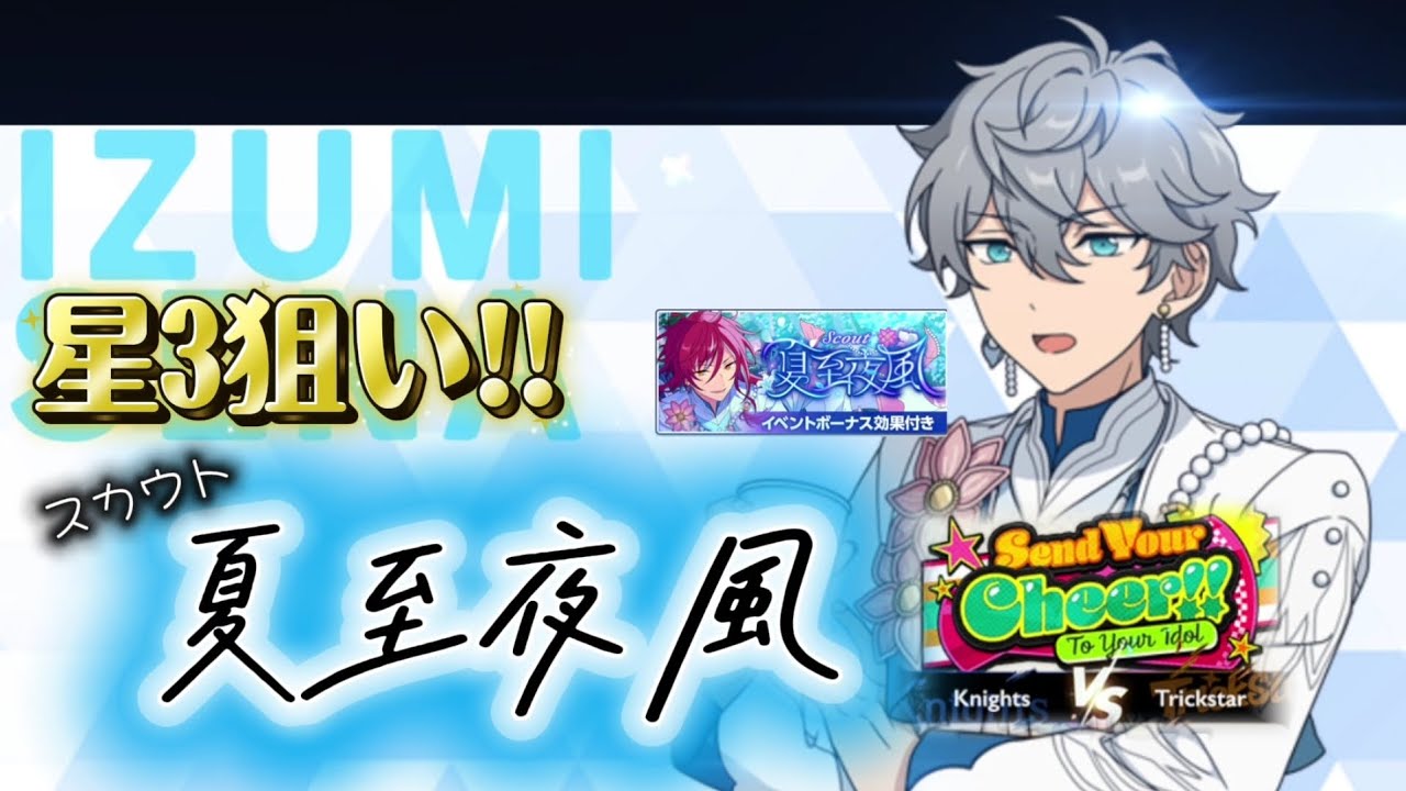 あんスタ】スカウト!!夏至夜風〔星3〕瀬名泉をお迎え☆Send Your Cheer