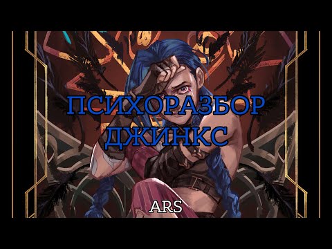 ДЖИНКС И ЕЕ ПСИХИЧЕСКИЕ РАССТРОЙСТВА | АРКЕЙН