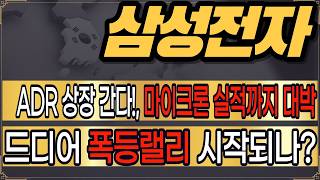 [ 삼성전자 주가전망 ] 미국 ADR상장 기대감 돌아왔다!, 자사주 매입과 마이크론 실적까지 기대되는 주가 드디어 폭등?!