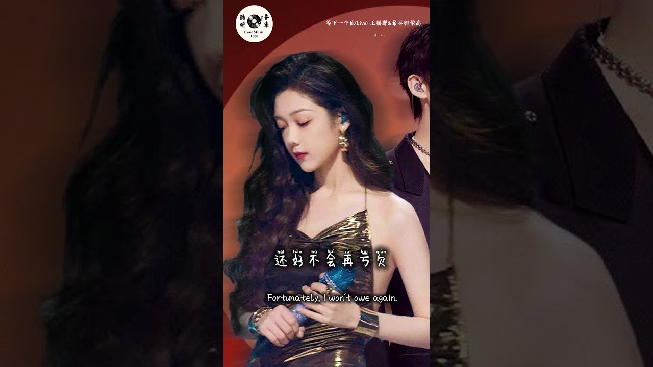 Watch 等下一个他(Live)王赫野&希林娜依高「等下一个他 陪在身旁」【🎧AI高质音乐/拼音动态歌词 Lyrics】ENGLISH TRANSLATION #Coolmusic1881 on YouTube