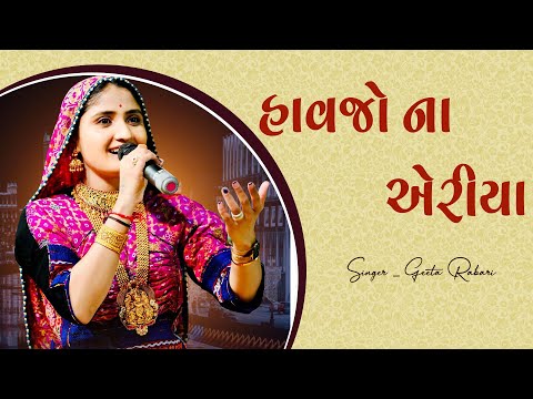 Geeta Rabari : Havajo Na Aeriya (Mardo Vala Aeriya) || Gujarati Live Program 2022