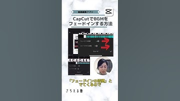 Thumbnail of CapCut動画のBGMをゆるやかに音量アップする方法 #shorts #capcut