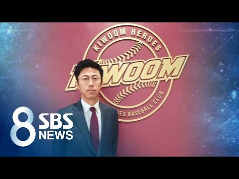 키움, 장정석 감독과 결별…새 사령탑에 손혁 <strong>SK</strong> 코치 / <strong>SBS</strong>