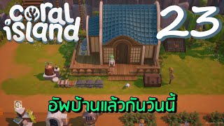 ได้เวลาอัพบ้านแล้วละ | Coral Island EP.23